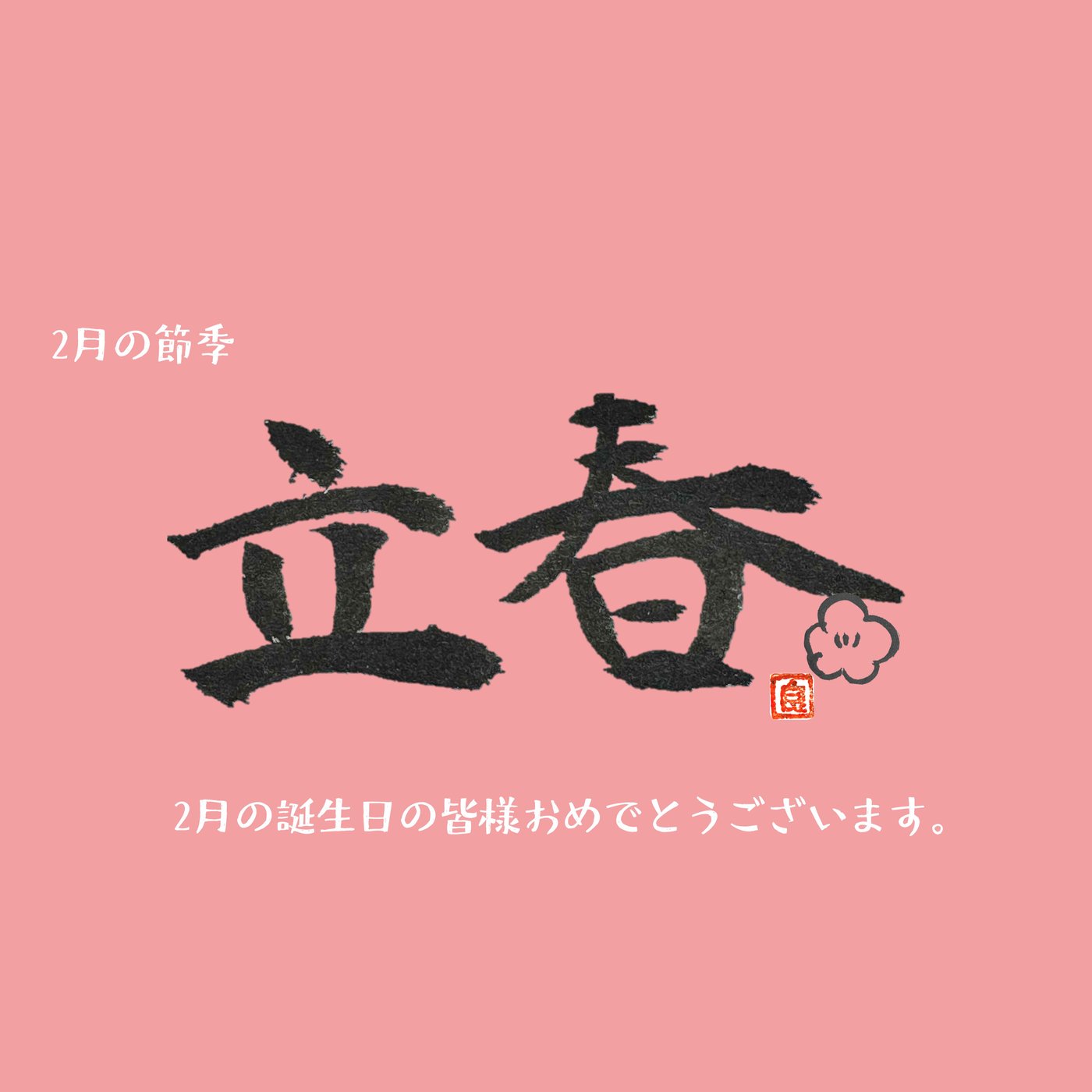 立春　春の入り口で、もう一度スタート──2月の誕生日に寄せて episode artwork