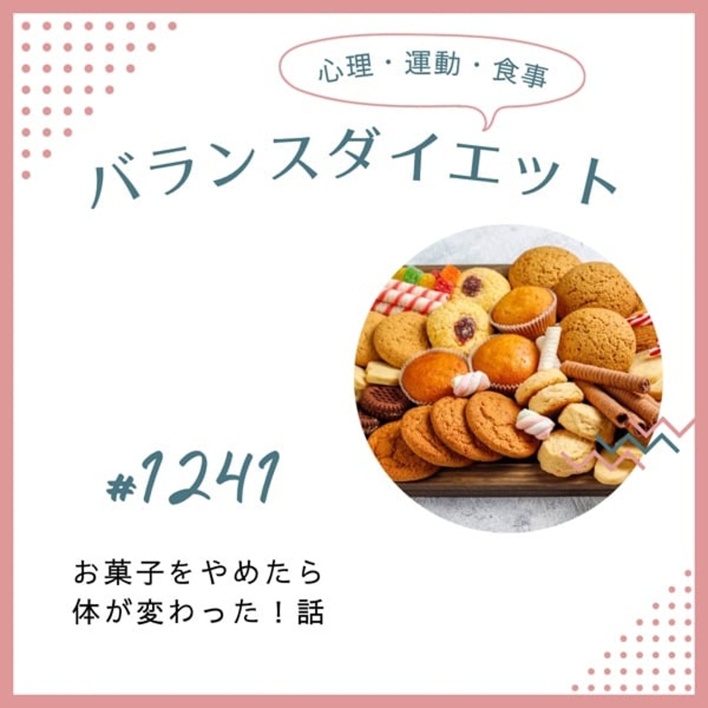 #1241お菓子をやめたら体が変わった！話