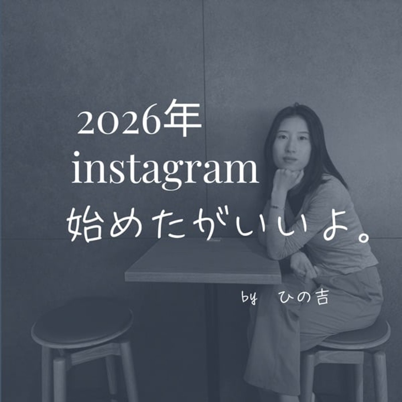 2026年どうしてinstagramが必要なのか episode artwork