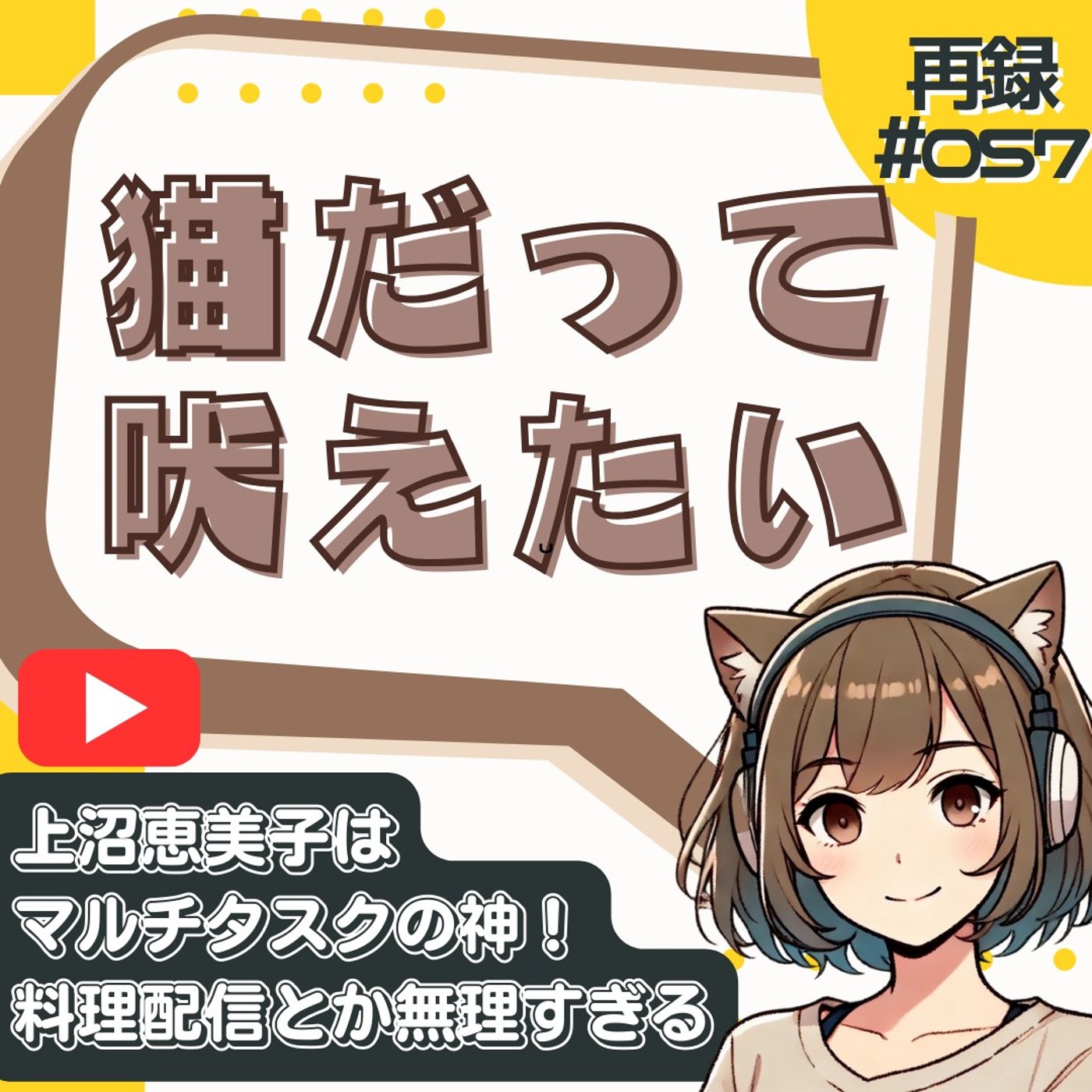 [再録#057]上沼恵美子はバケモノ？マルチタスク苦手勢、言語感覚優位の罠を知る episode artwork