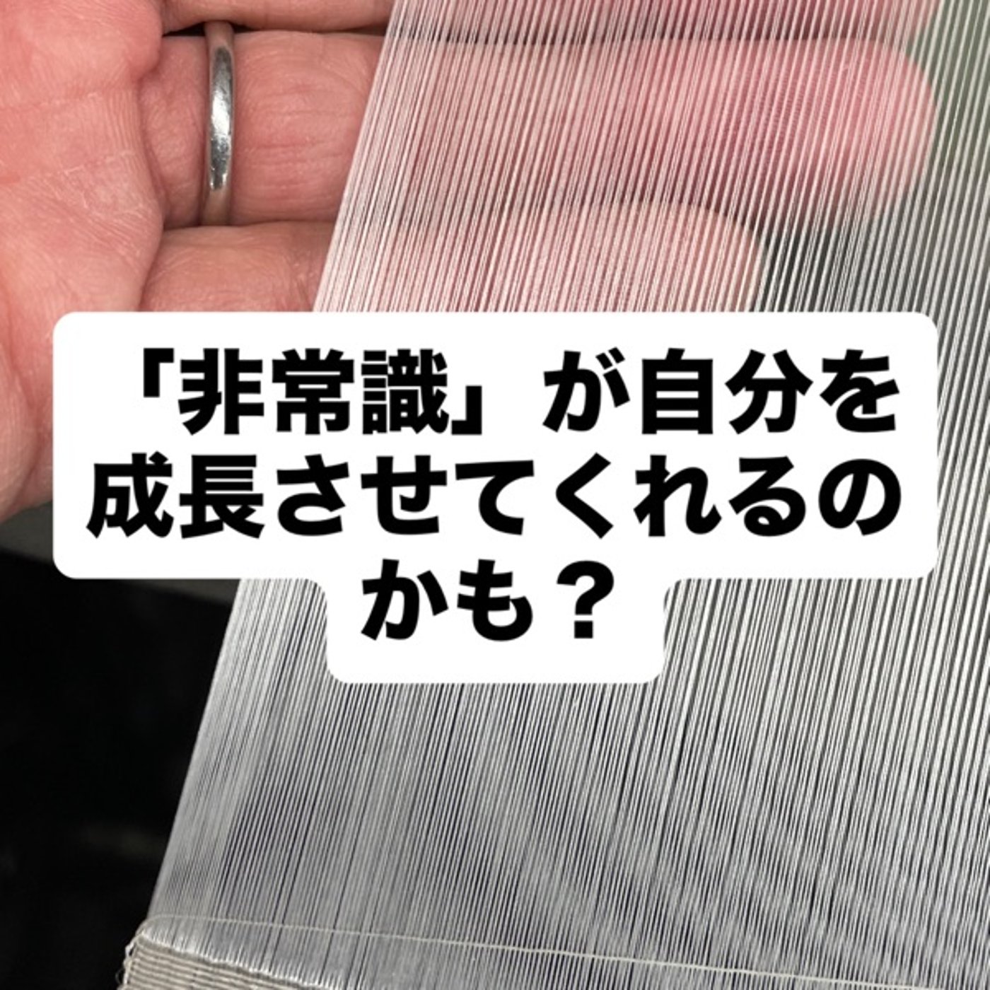 「非常識」が自分を成長させてくれるのかも？ episode artwork