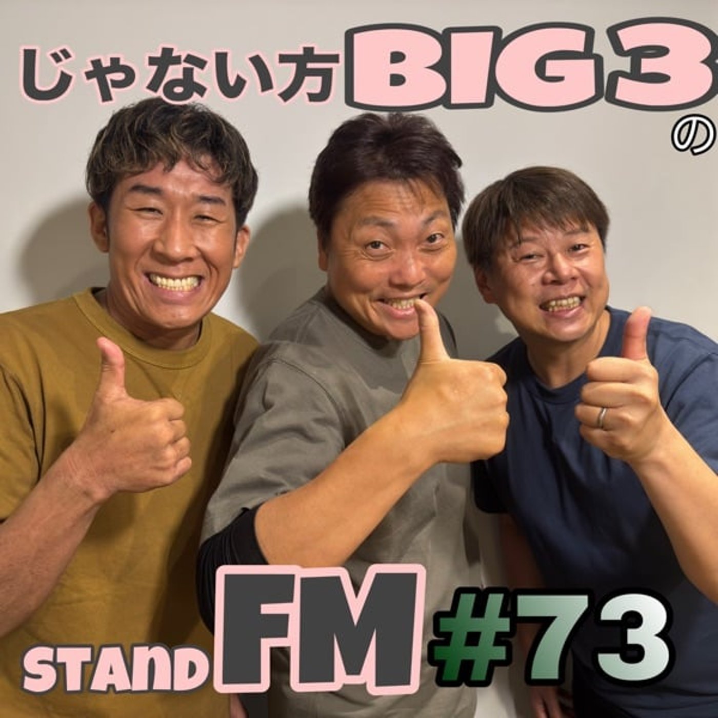 #73 昔は正月の劇場はお酒を飲んでいたって本当！？今では信じられない話連発！ episode artwork