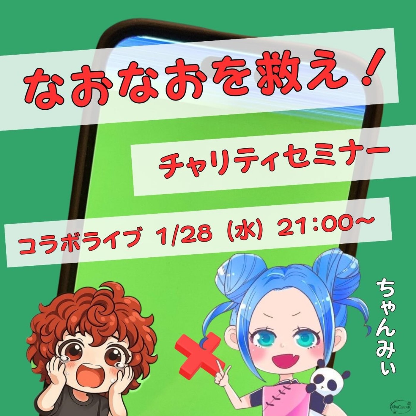 ★なおなおを救え！LIVE★【ちゃんみぃ】会計はにげられない、でも知れば怖くない episode artwork