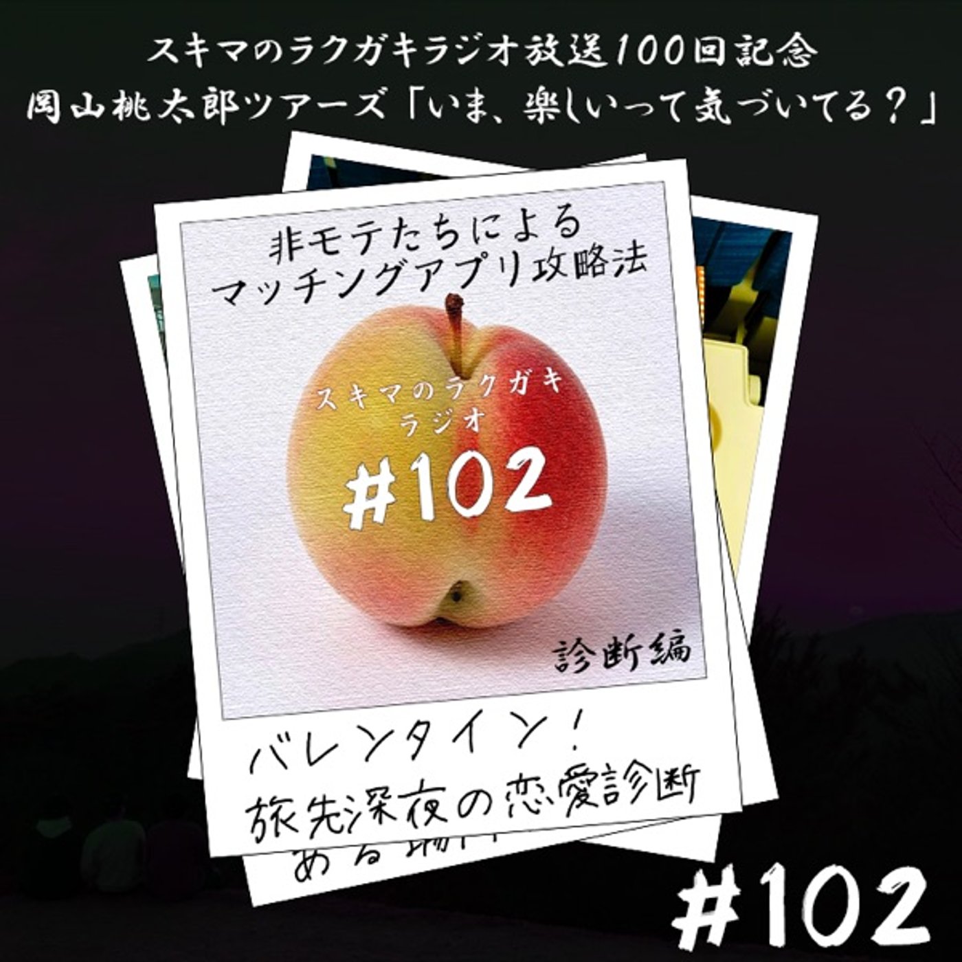 #102「岡山桃太郎ツアーズ③バレンタイン！旅先深夜の恋愛診断！」 episode artwork