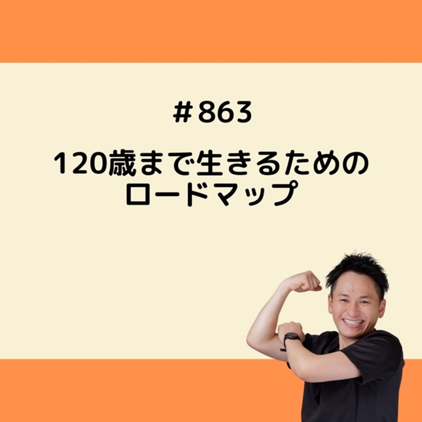120歳まで生きるためのロードマップ episode artwork