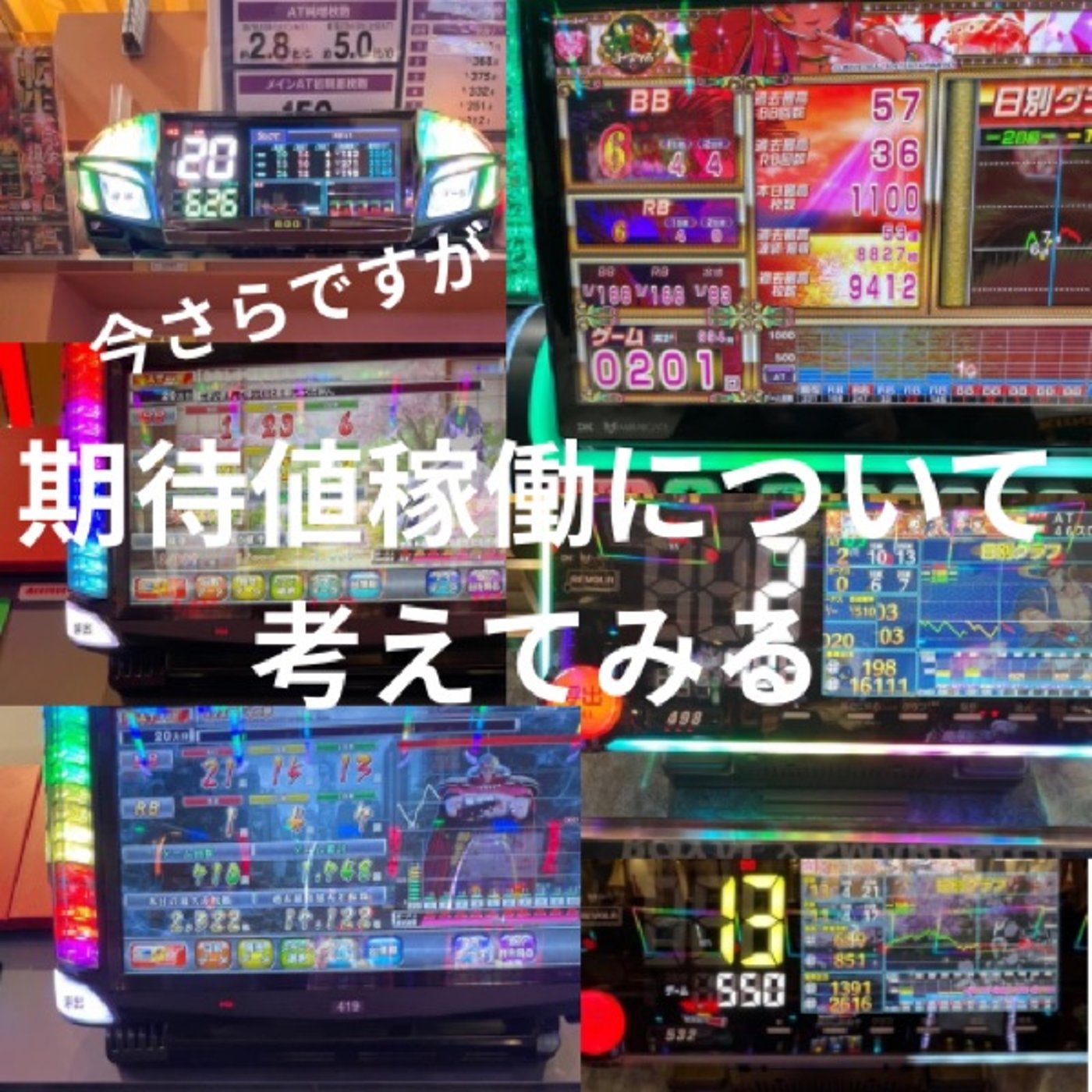 (今さらですが)期待値稼働について考えてみる episode artwork
