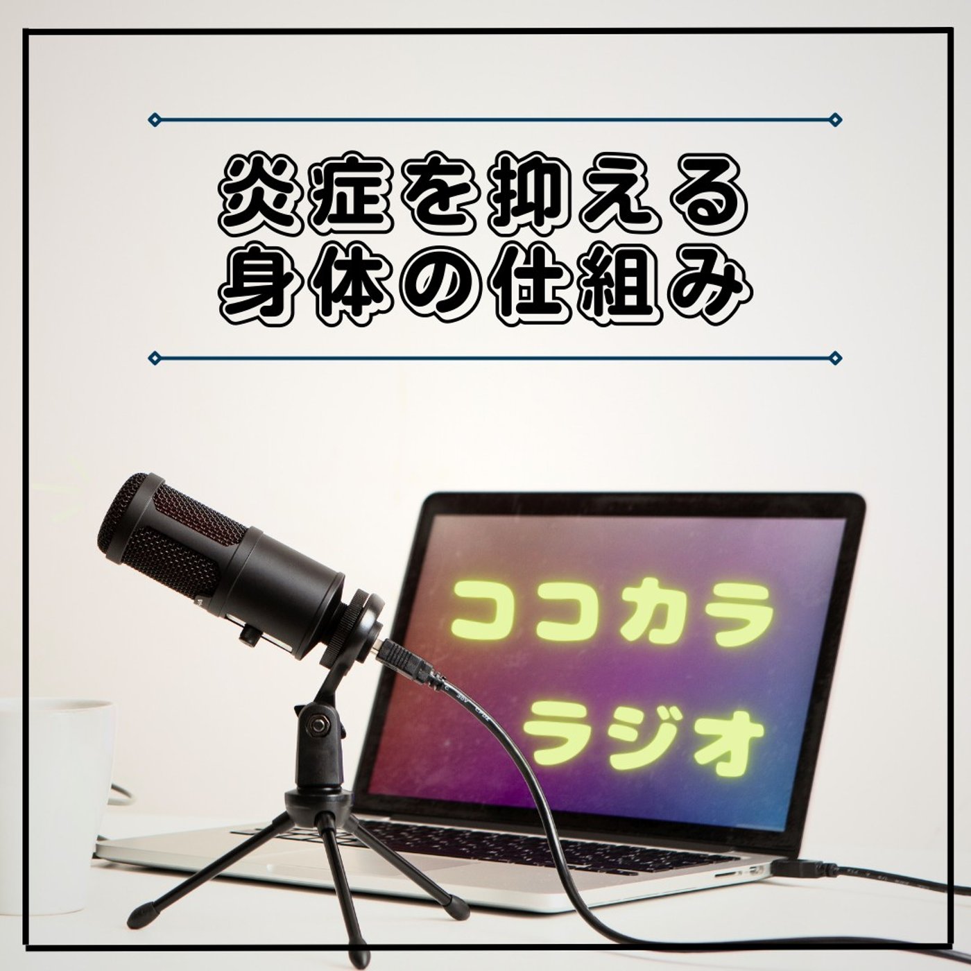 【ココラジセミナー】炎症を抑える身体の仕組み