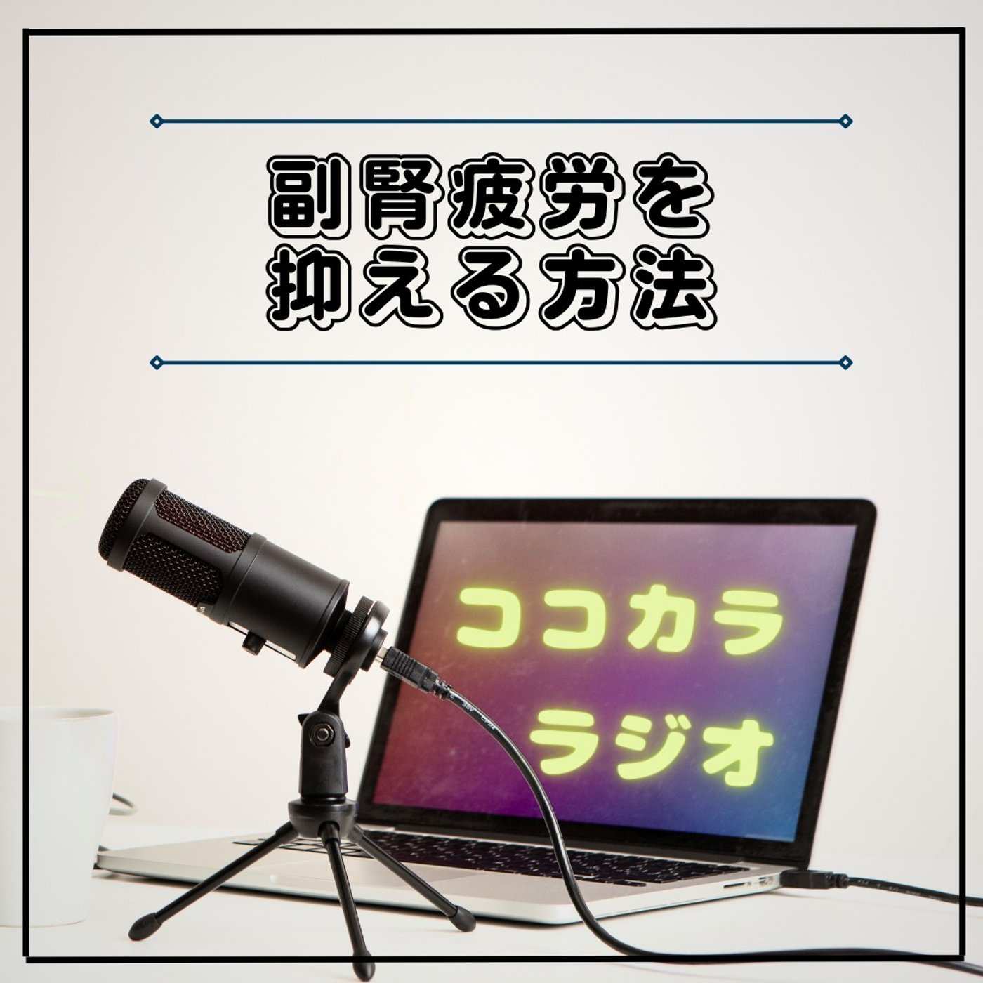 【コーヒーがないと動けない人へ】副腎疲労のサインと回復法【ココラジ#47】