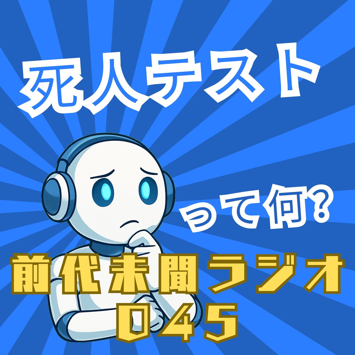 #045「否定形じゃ計れないさ 死人テスト」 episode artwork