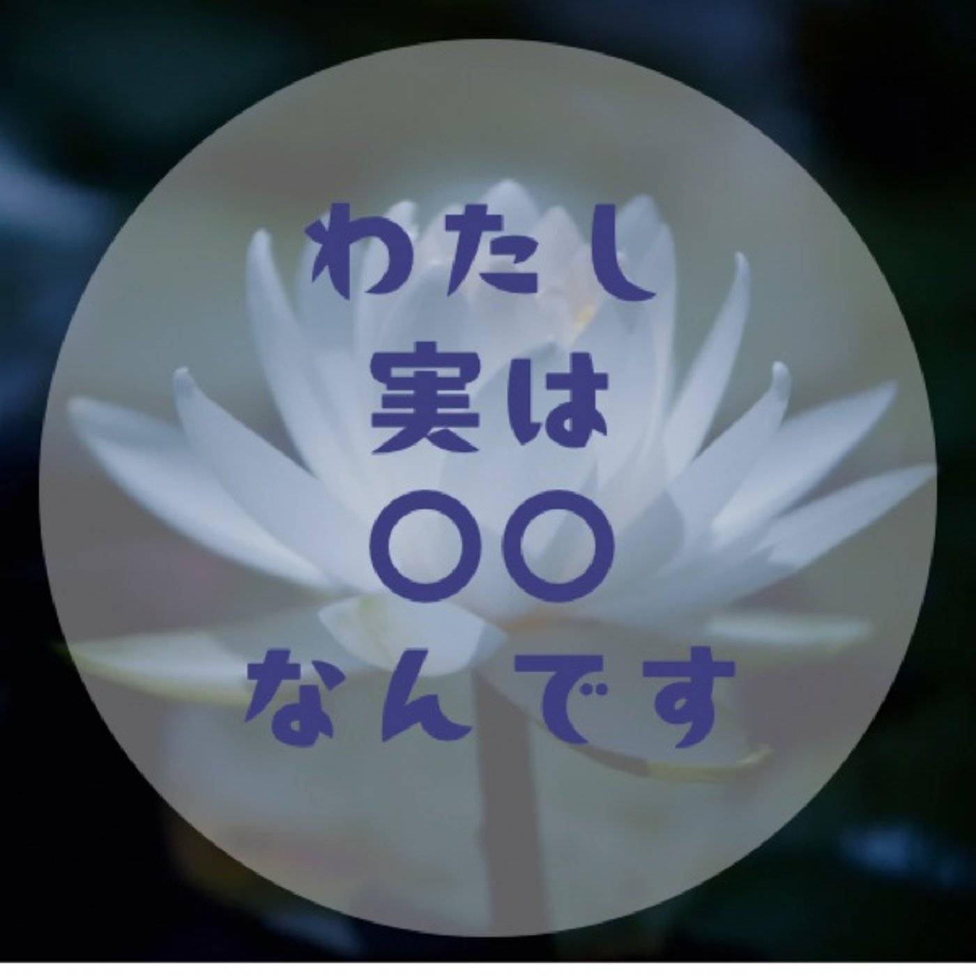 #057 【なぜ言えないのか？〜本音を阻むブロックを壊せ！〜】 episode artwork