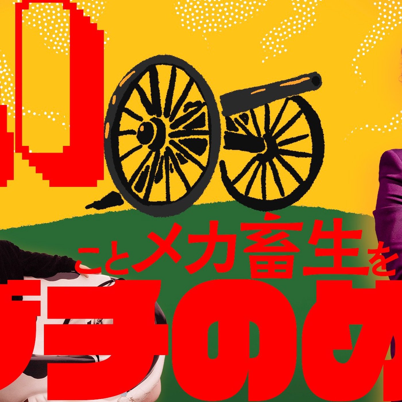 154 AIことメカ畜生をブチのめすたった1つの黄ばんだやり方
