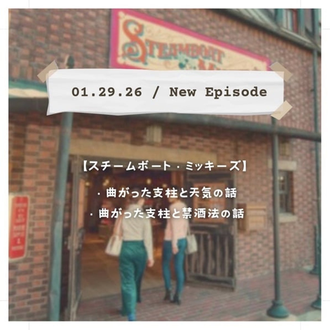 【スチームボート・ミッキーズ】