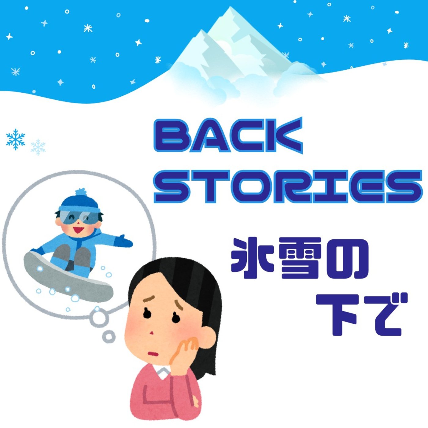 第276回 行方不明の兄を捜せ！バックストーリーズのご紹介