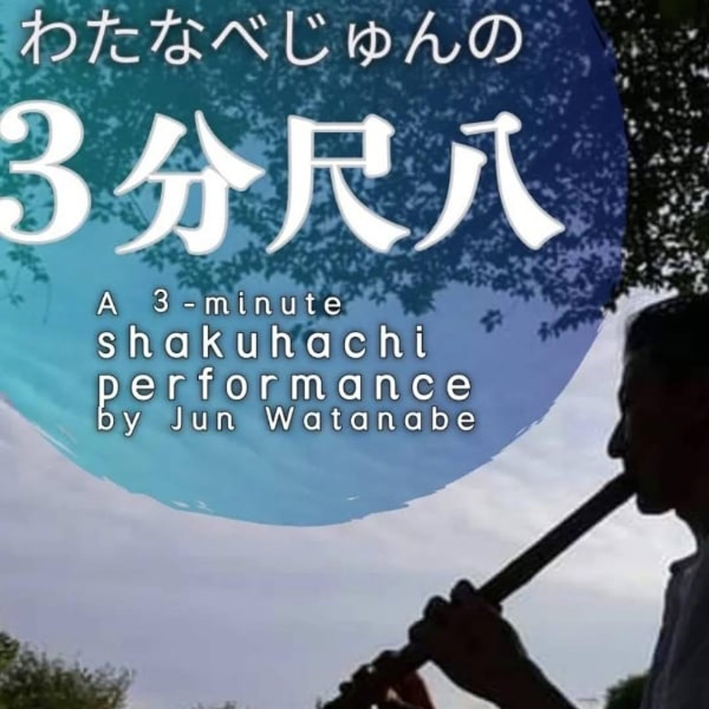 春待つ芽② 渡辺淳:作曲 フルート:大塚茜 春待つ芽② 渡辺淳:作曲 フルート:大塚茜