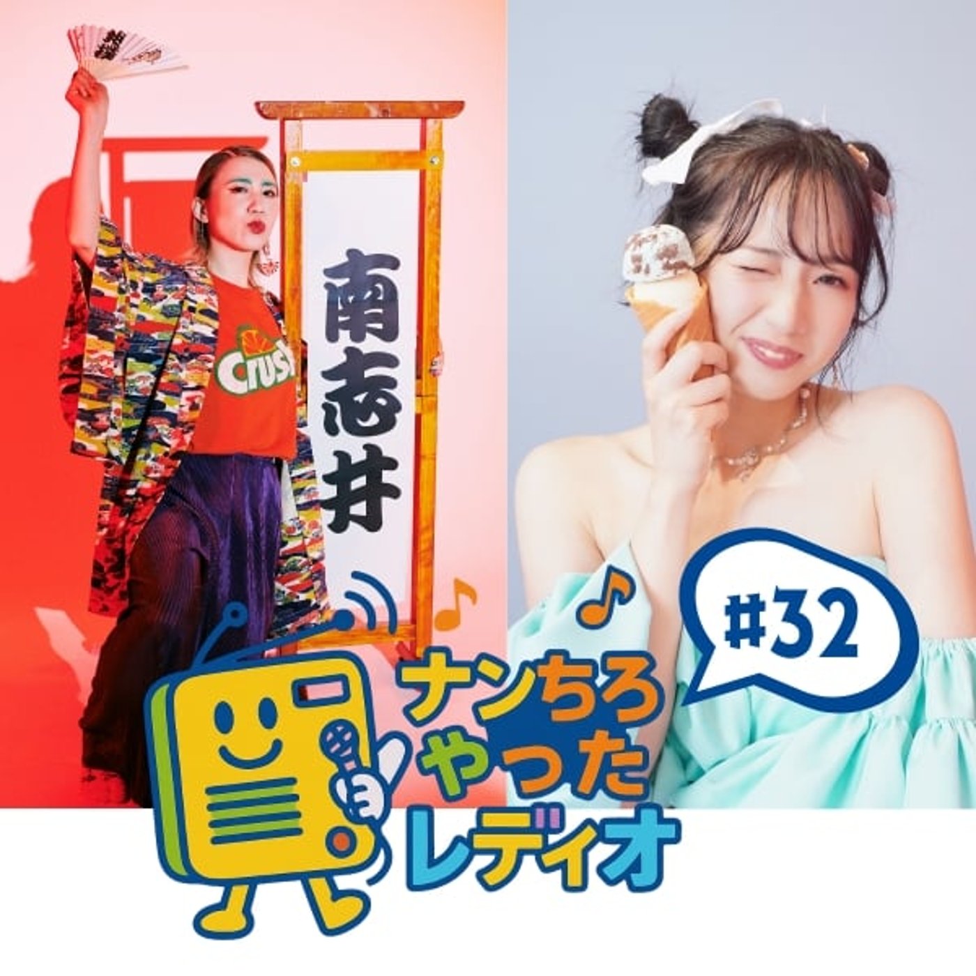 ナンちろやったレディオ #32 ナンちろやったレディオ #32