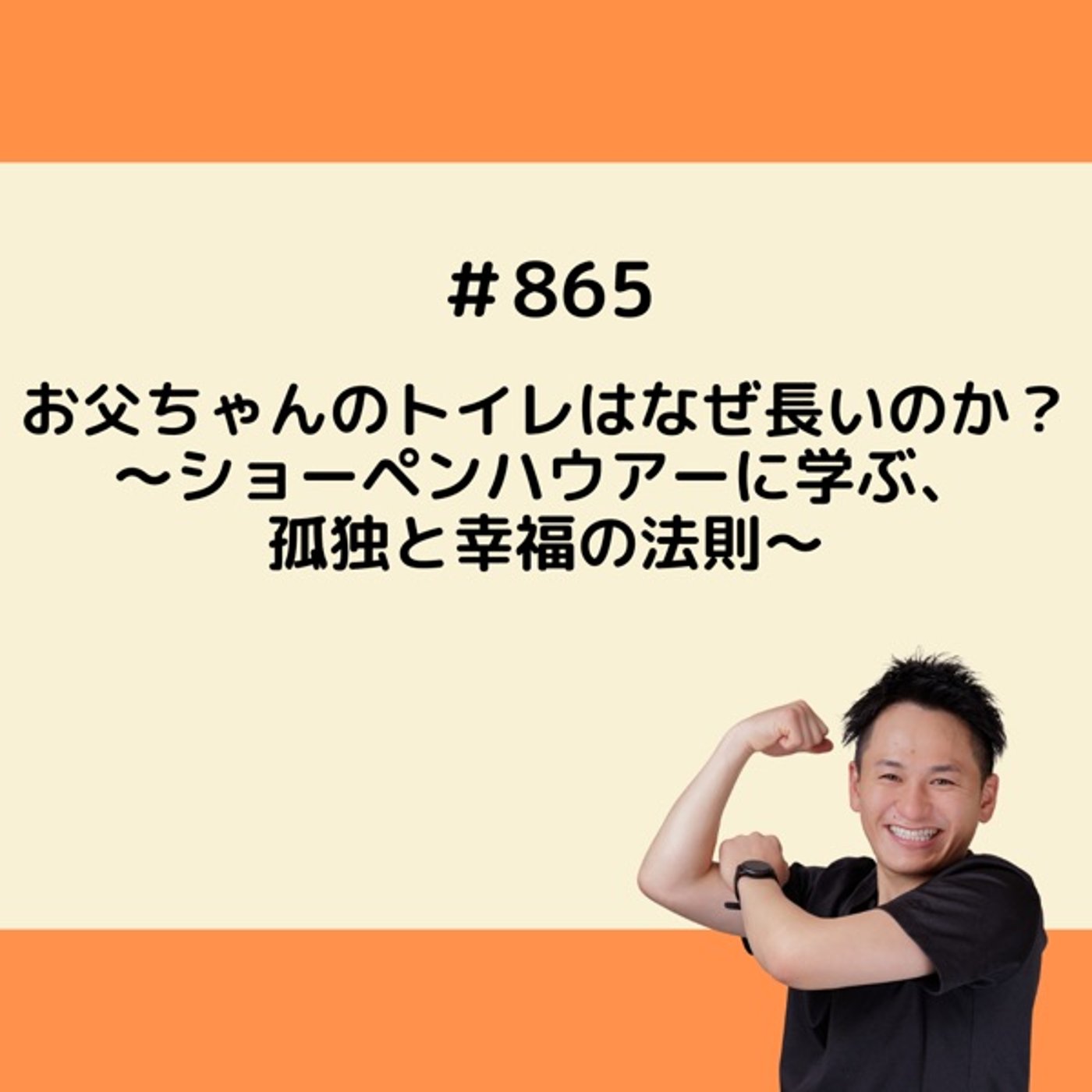 お父ちゃんのトイレはなぜ長いのか？〜ショーペンハウアーに学ぶ、孤独と幸福の法則〜 episode artwork