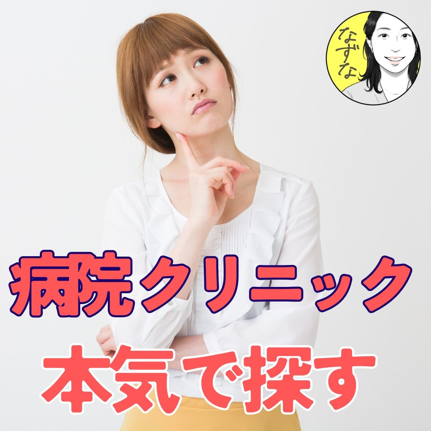 【本気で！】病院・クリニックを探すには？選ぶには？喉の痛みは上咽頭炎だった #4