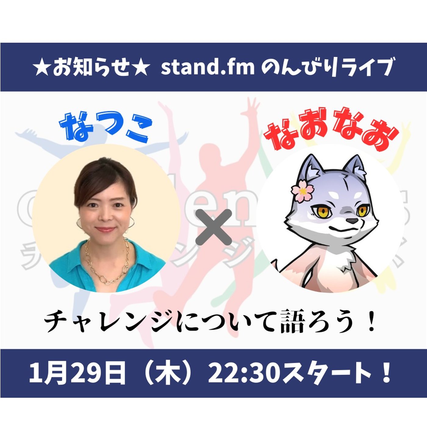 ★チャレンジャーズLIVE★【なつこさん】21日間で自分を磨き上げる！ episode artwork