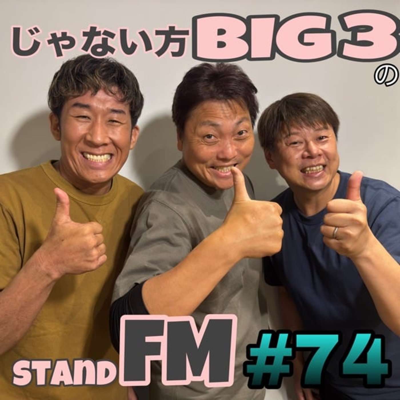 #74【あなたの常識は？】芸人のマナーも時代によって変わってきてる！？ episode artwork