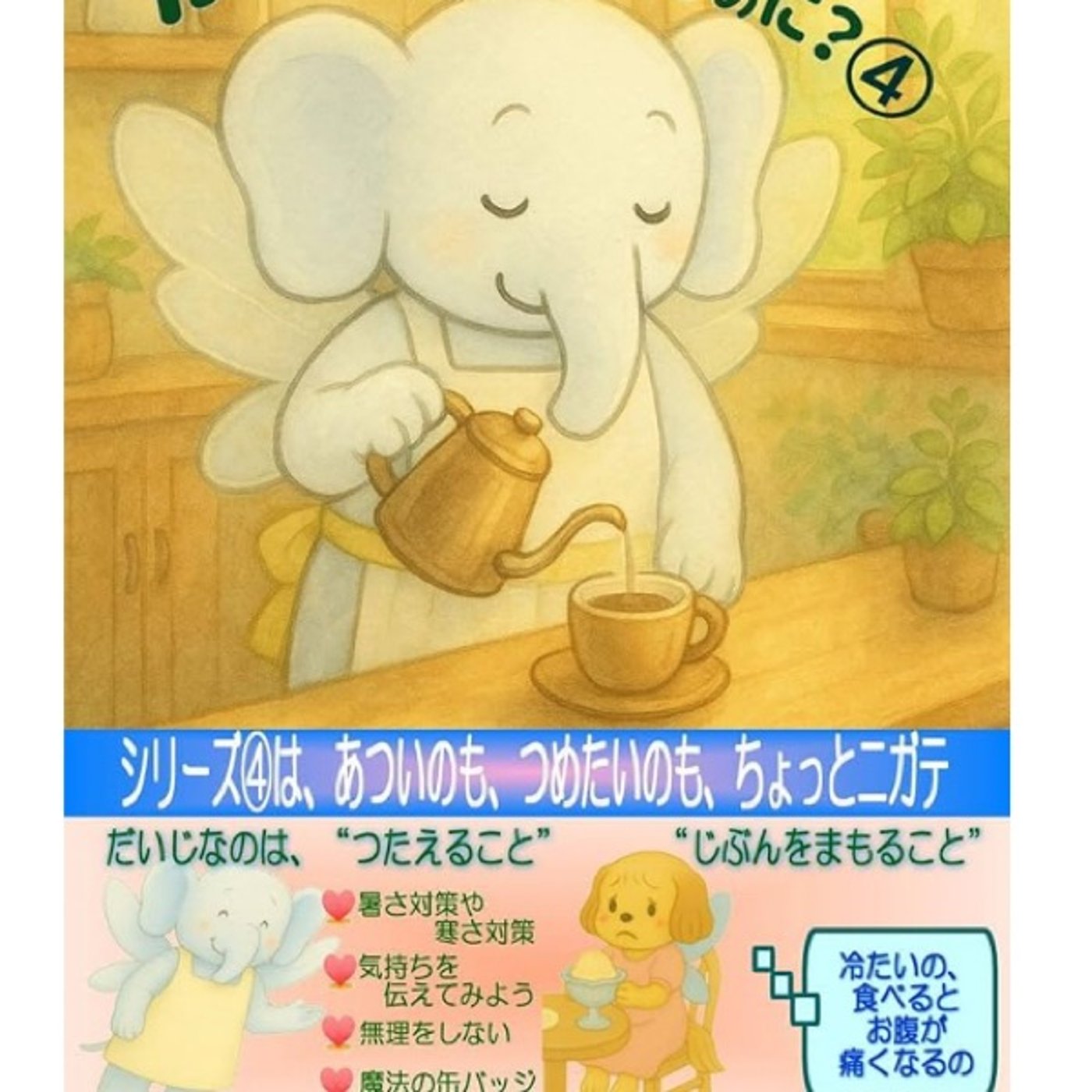 かんかくかびんってなあに?④読み聞かせNo.1 かんかくかびんってなあに?④読み聞かせNo.1