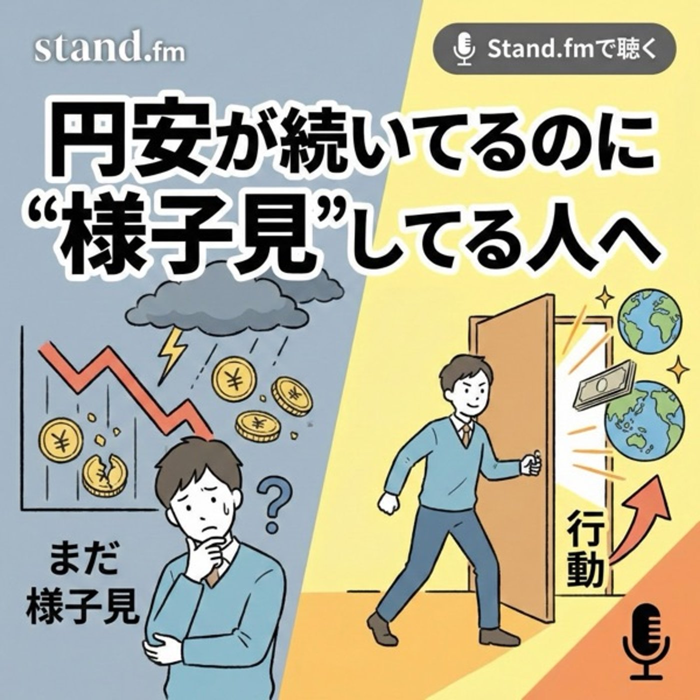 円安が続いてるのに"まだ様子見"してる人へ 円安が続いてるのに"まだ様子見"してる人へ