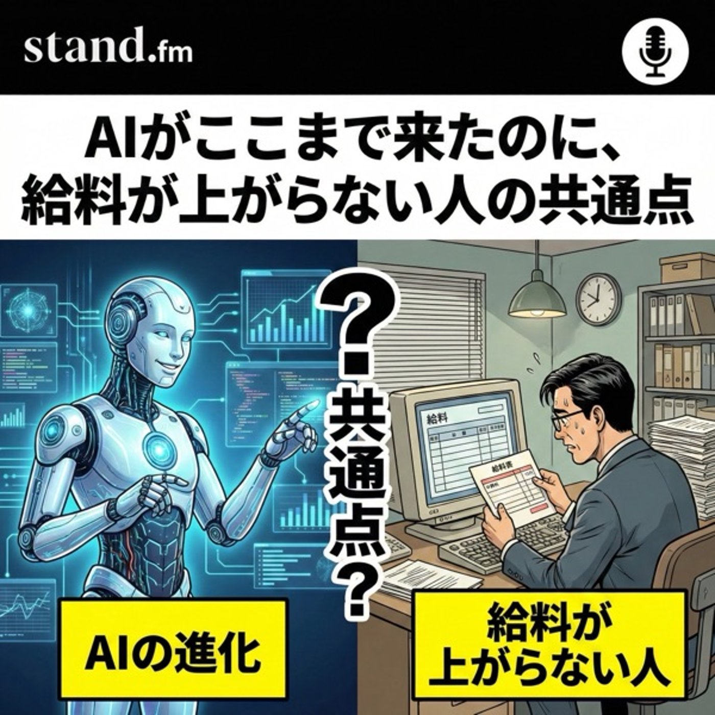 AIがここまで来たのに、給料が上がらない人の共通点 episode artwork