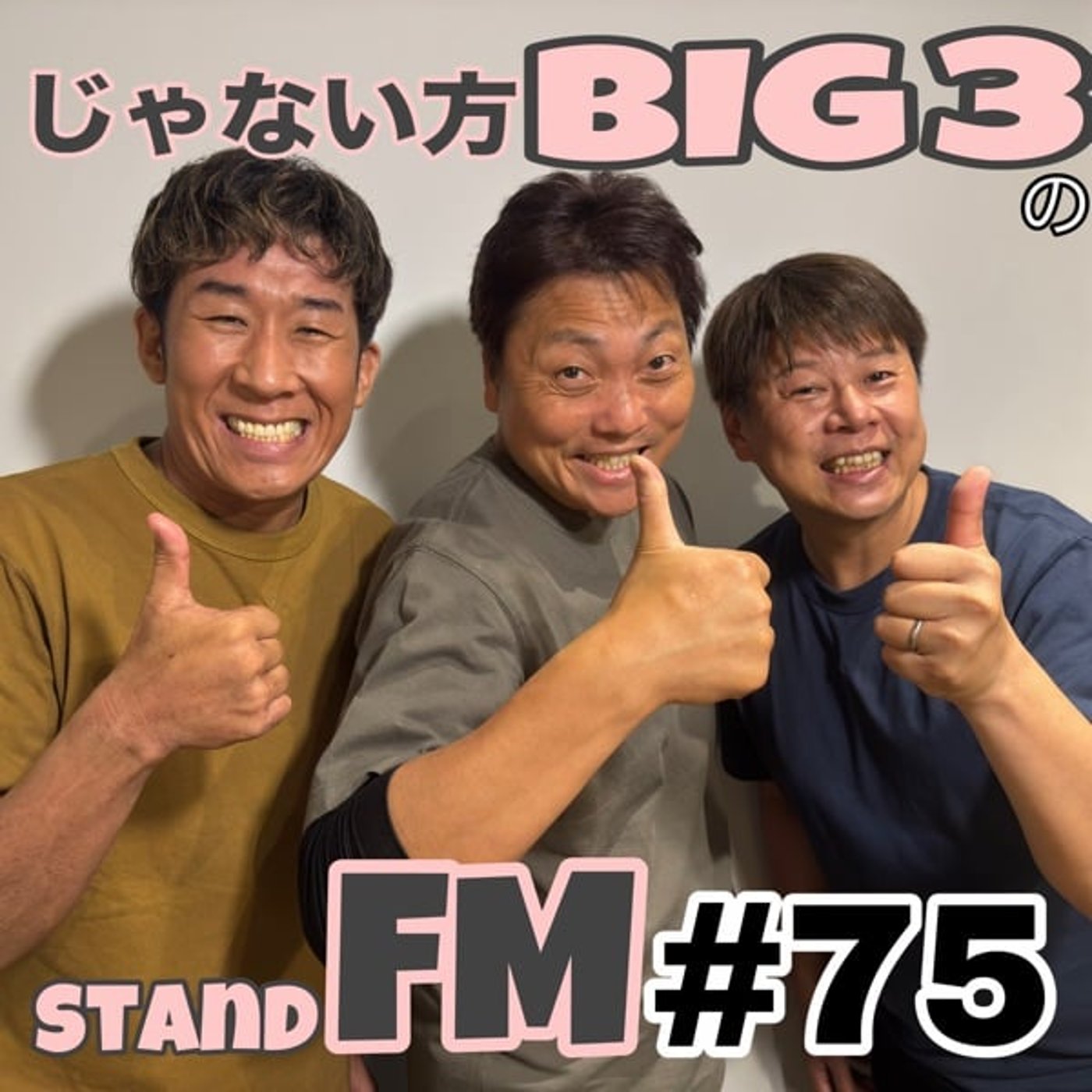 #75【正月】それぞれの正月どうしてた？これぞ芸人正月の過ごし方。 episode artwork