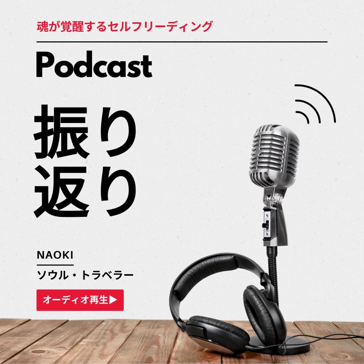 あなたの今月を一言で振り返ってみませんか？ episode artwork