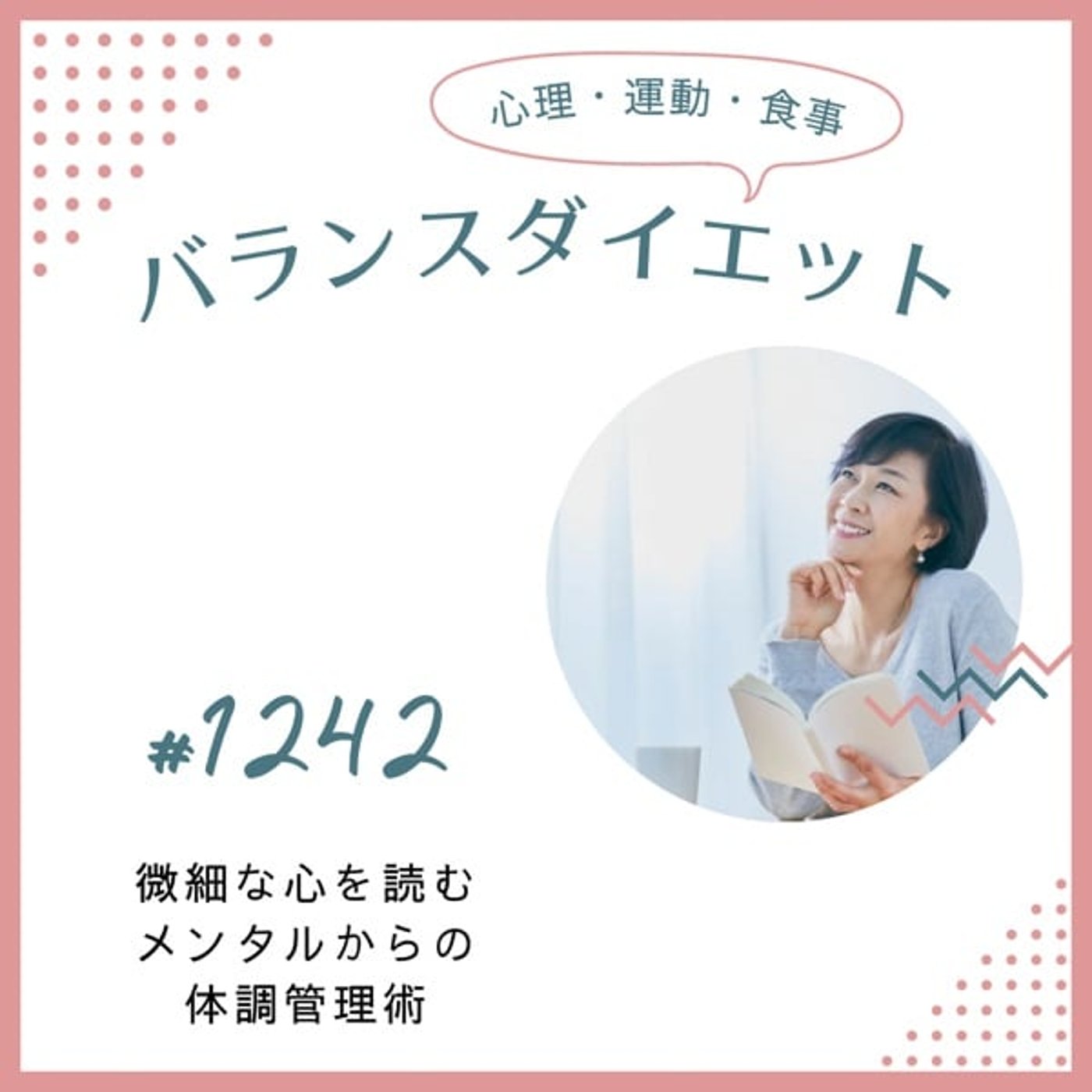 #1242微細な心を読むメンタルからの体調管理術