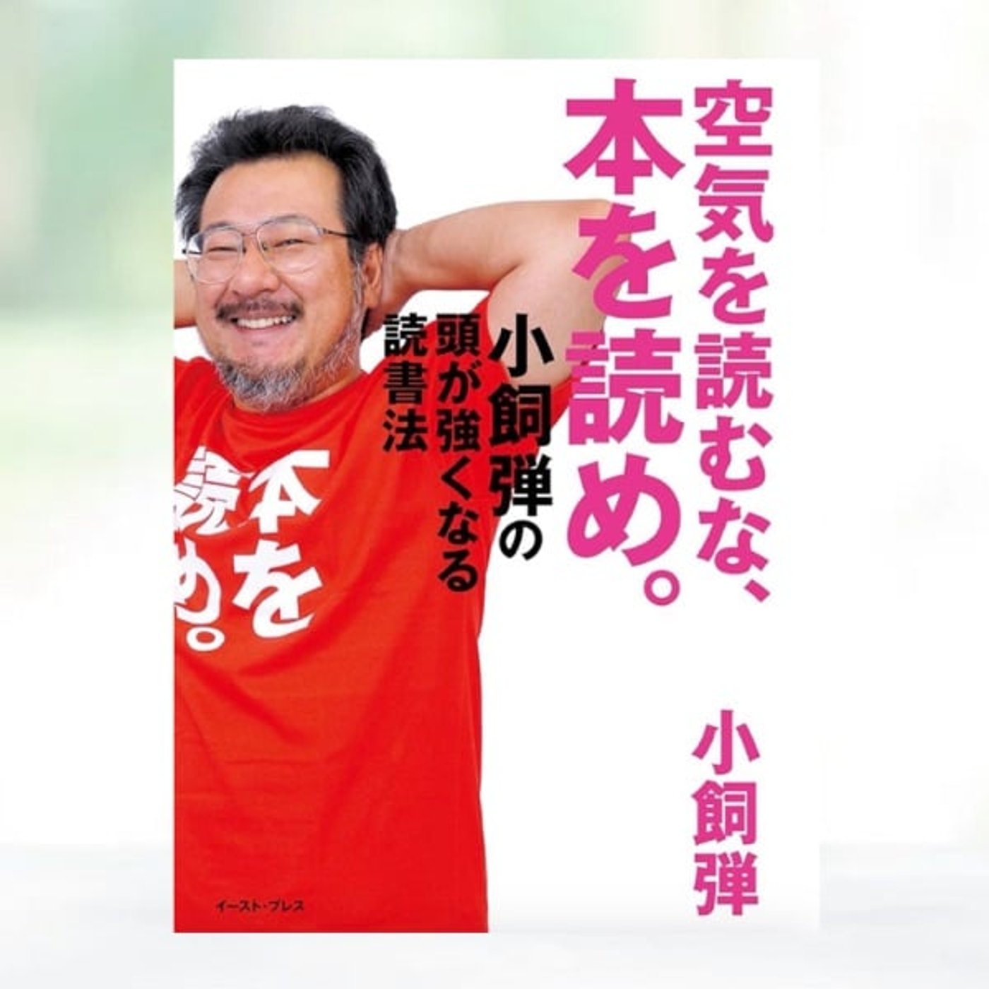 #208 空気を読むな、本を読め