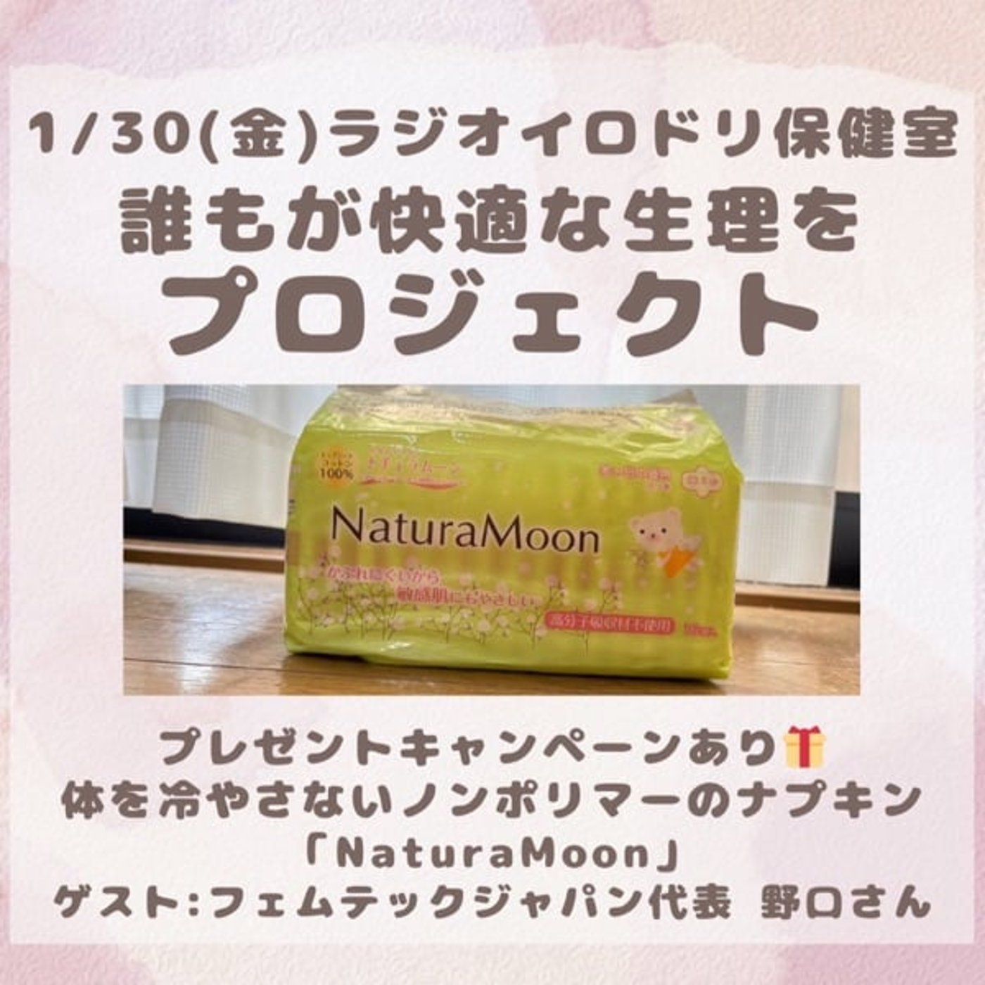 #044誰もが快適な生理をプロジェクト(2026/1/30)