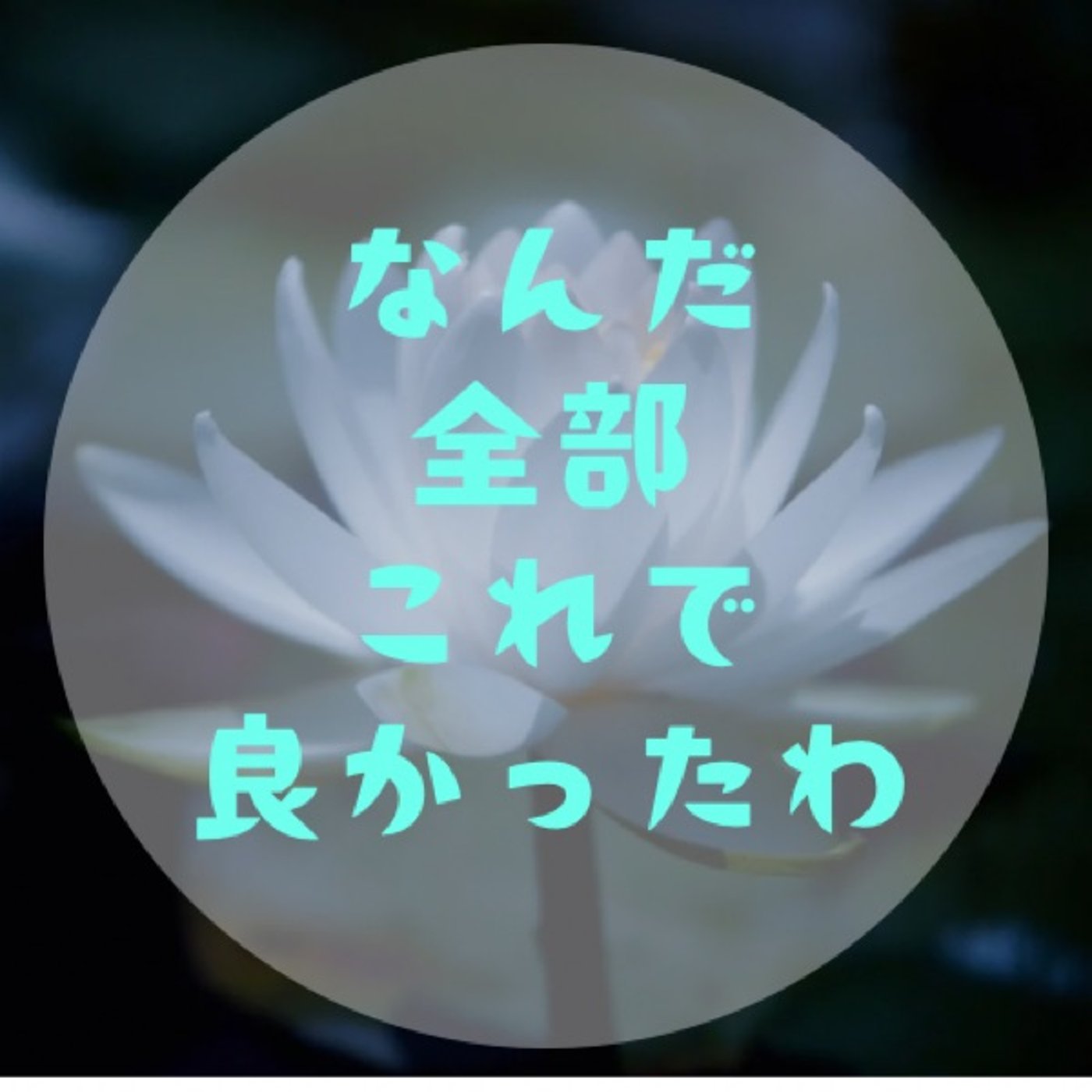 #057 【自己肯定感は秒で爆上がりする〜足首回しで中心を見つけよう〜】 episode artwork