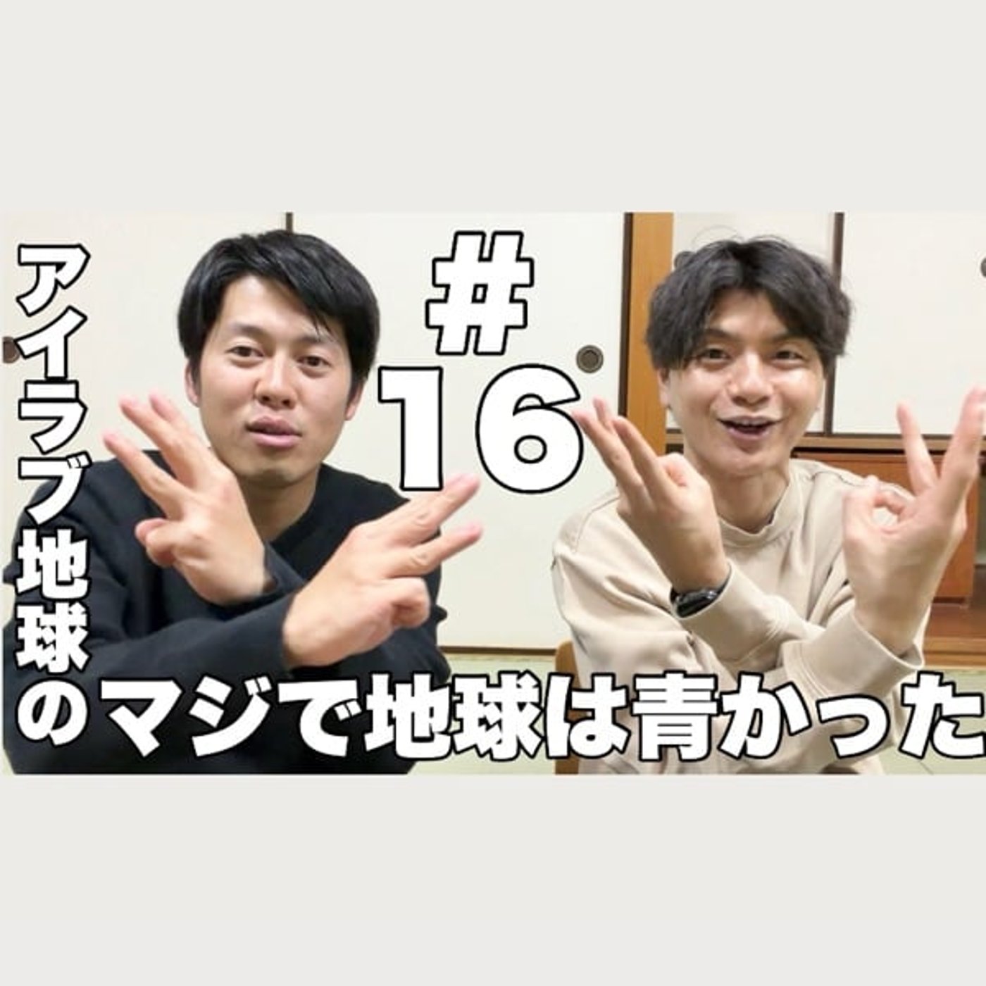 #16｢東京進出発表どうする？酒の失敗談。。｣