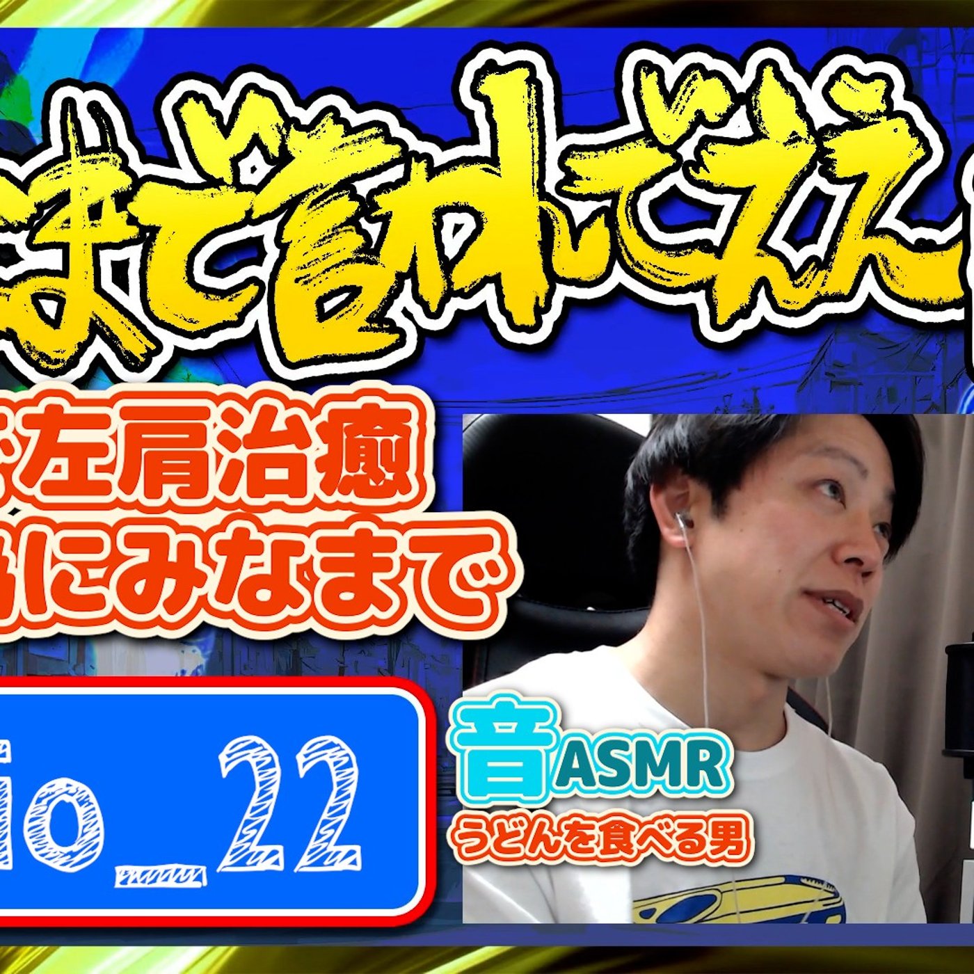 #22 銭湯が左肩を救う（26.01.31） episode artwork