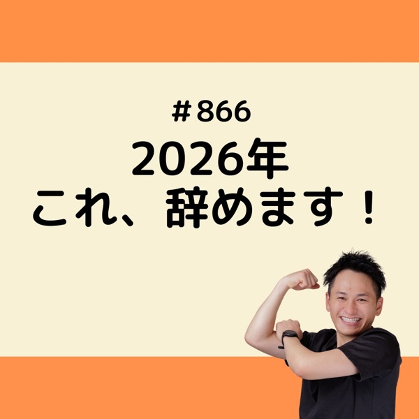 今年、やらないことリストに追加したこと episode artwork