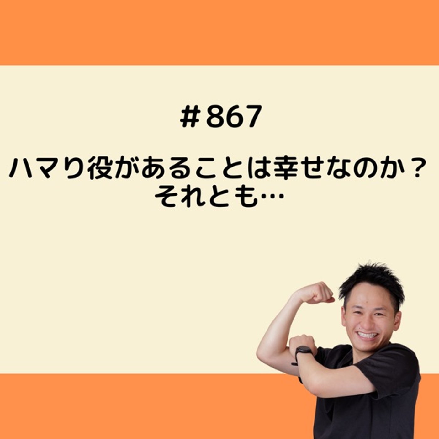 ハマり役があることは幸せなのか？それとも… episode artwork