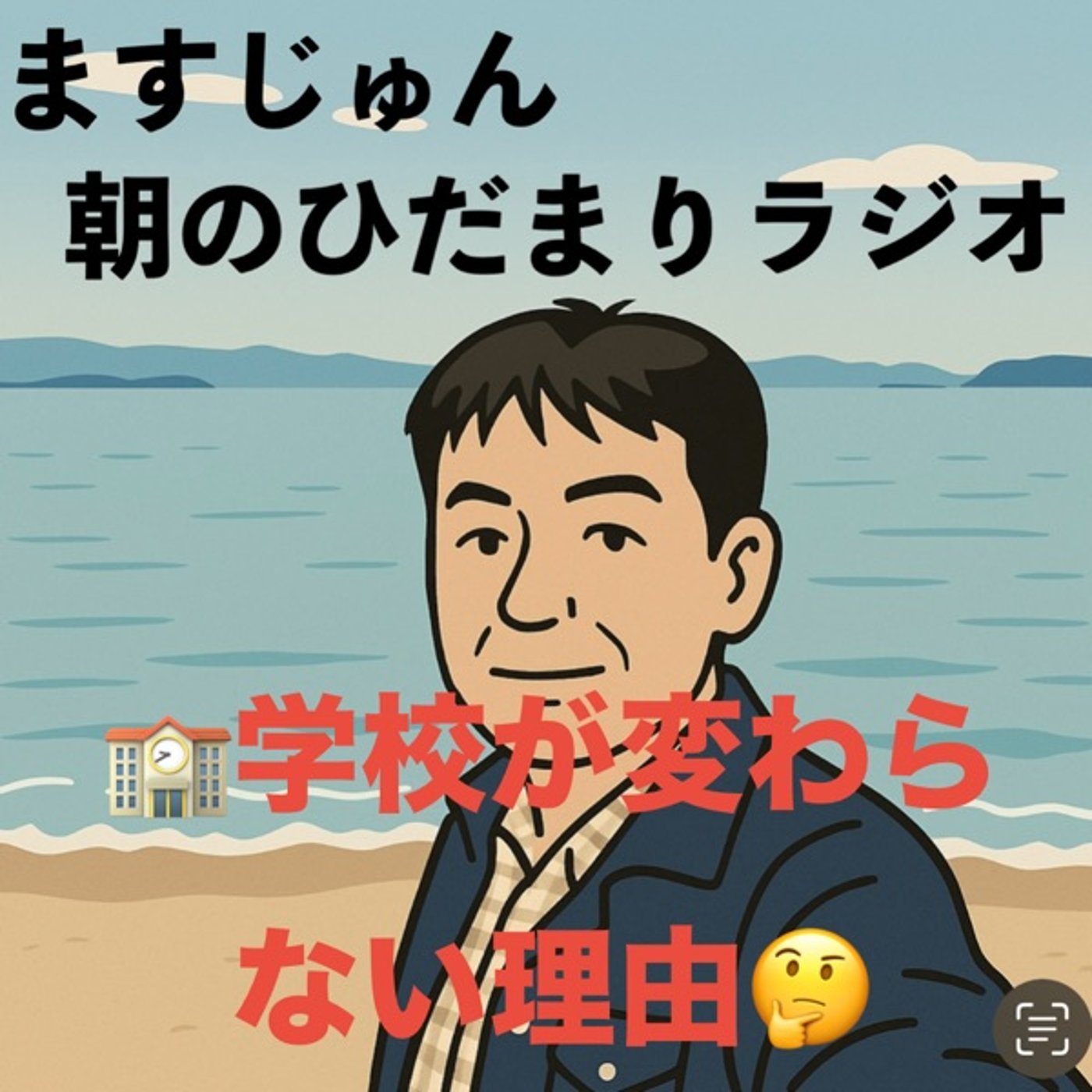 【1959回】🏫学校が変わらない理由🤔潰れない episode artwork