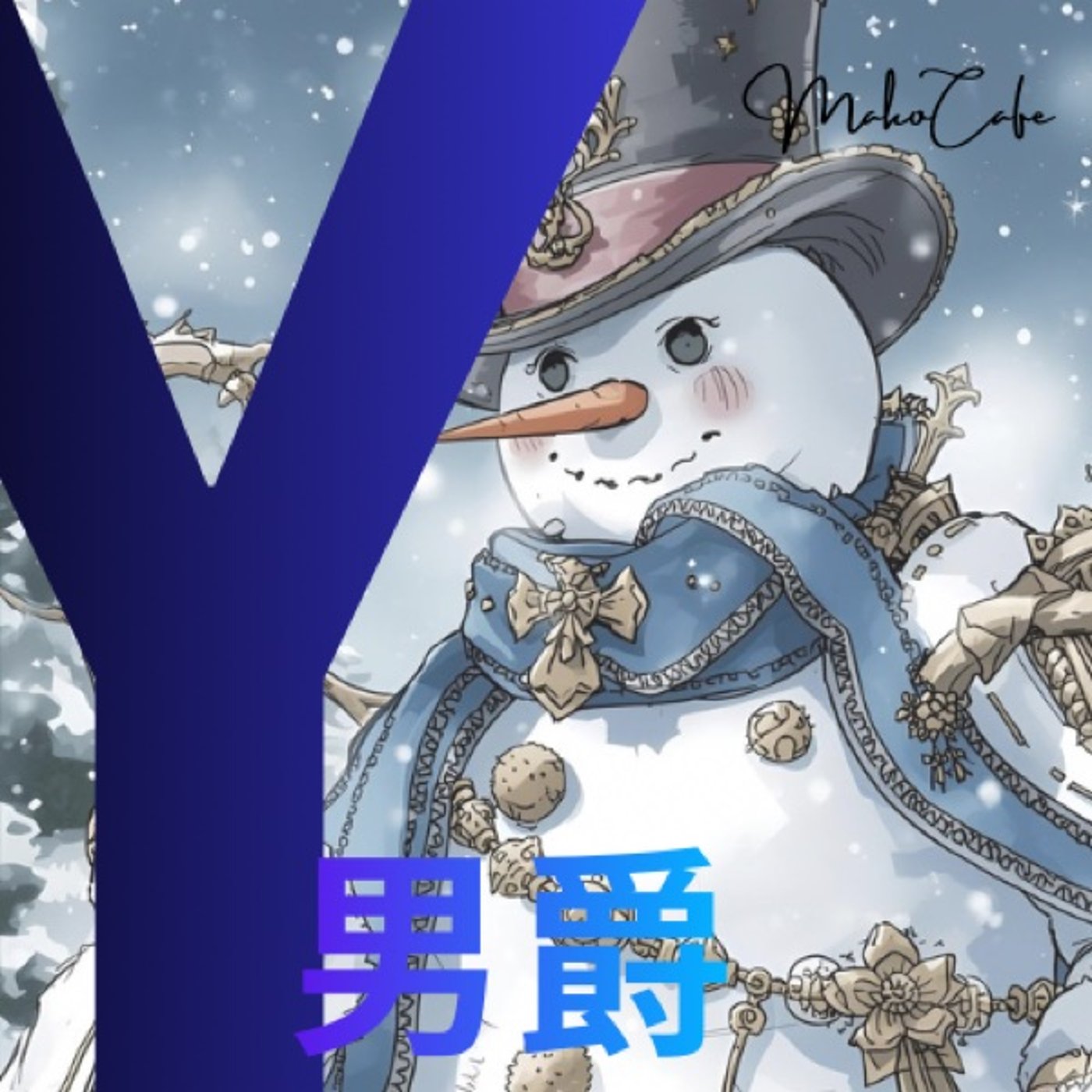 Y男爵 episode artwork