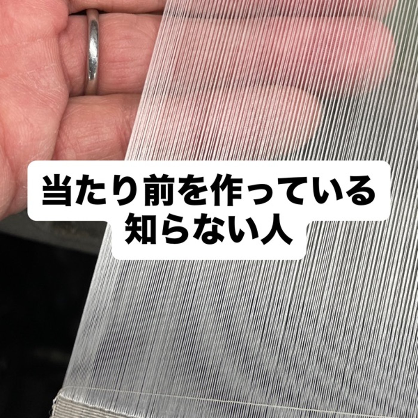 当たり前を作っている知らない人 episode artwork