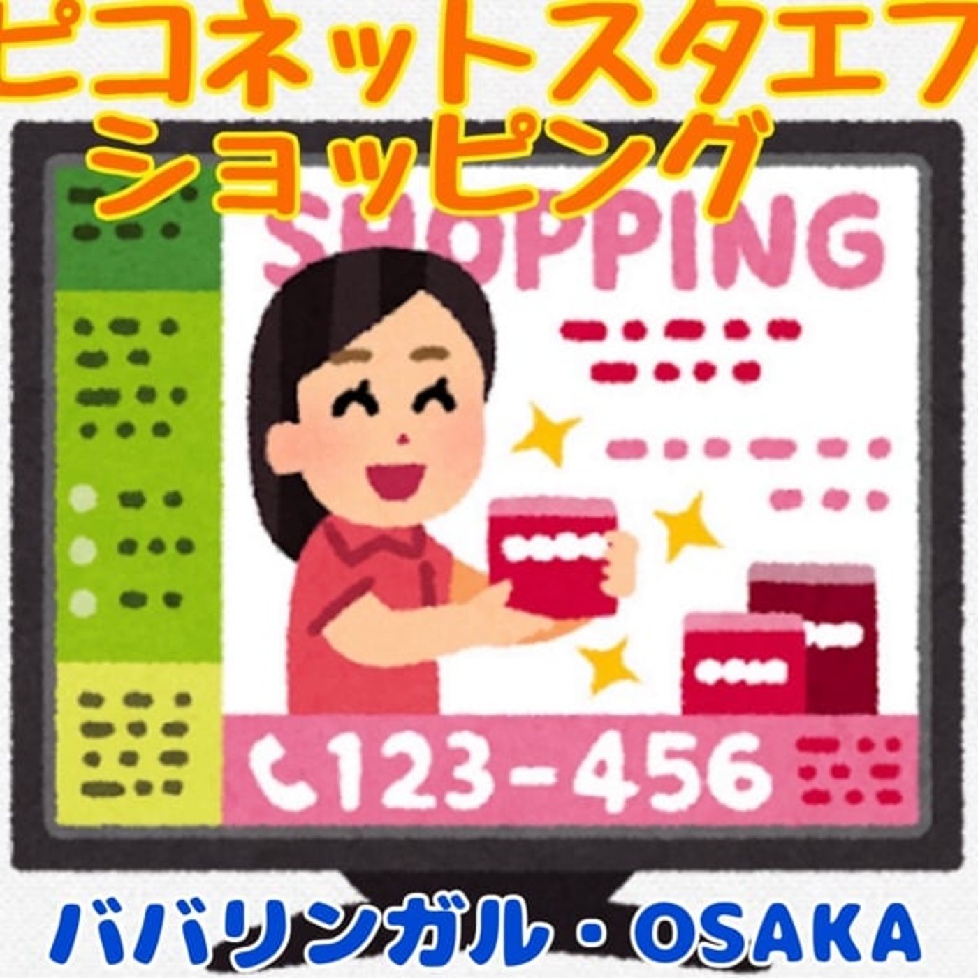 《ピコネットスタエフショッピング》ババリンガル・OSAKA