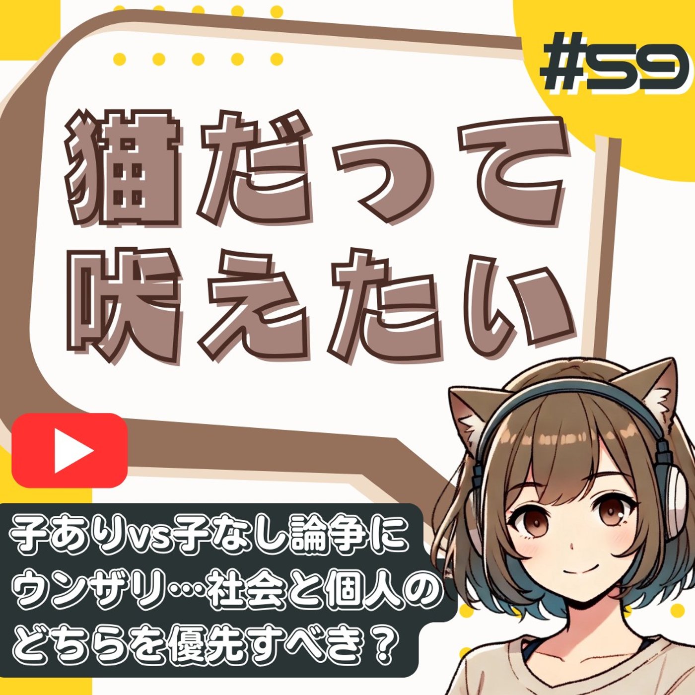 [#59]子ありvs子なし…もし私が男だったら迷わず「子供が欲しい」と言えたのに episode artwork