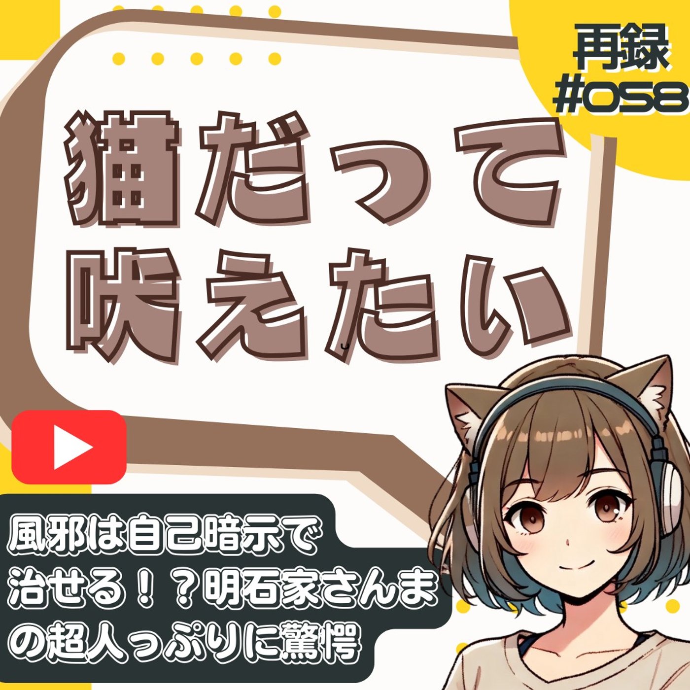 [再録#058]「メロンで風邪が治る」明石家さんまの超人的な喉の守り方 episode artwork