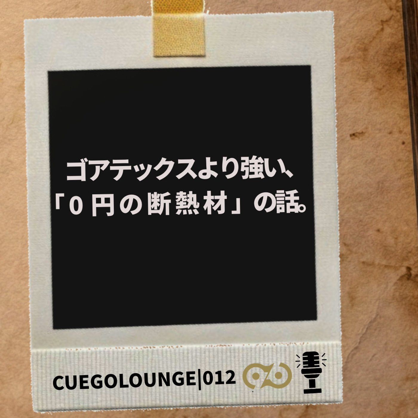 ゴアテックスより強い0円の断熱材の話｜CUEGOLOUNGE｜012Story
