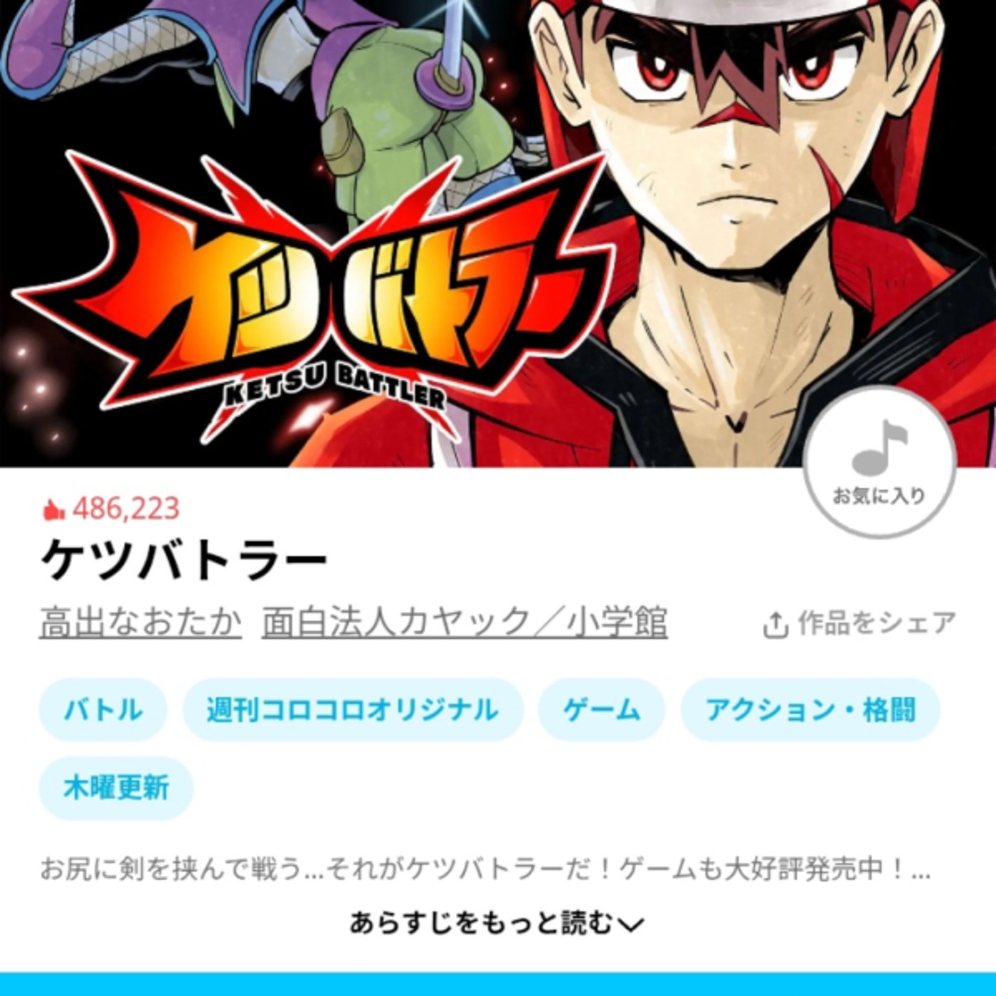 ケツバトラーという、尻で剣を握る以外は王道シリアスバトル漫画が原作500円ゲー