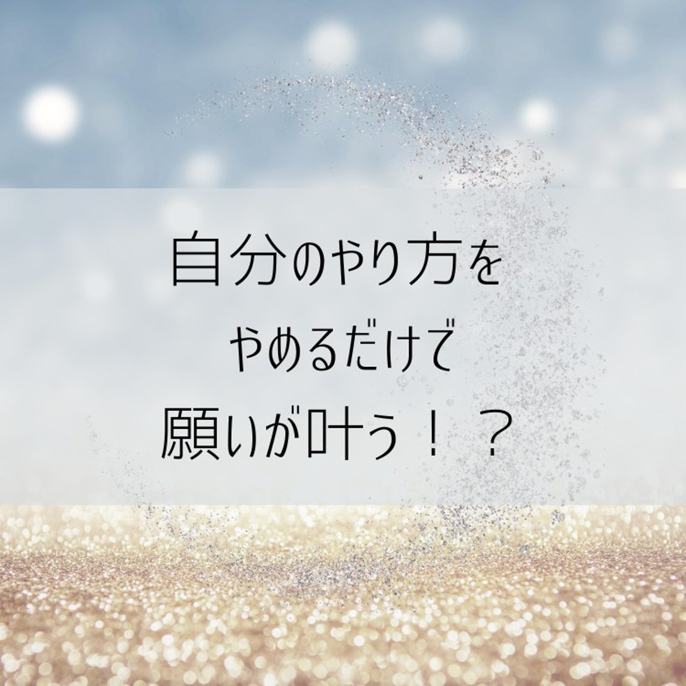 自分のやり方を手放して！！執着が幸せを遠ざける理由