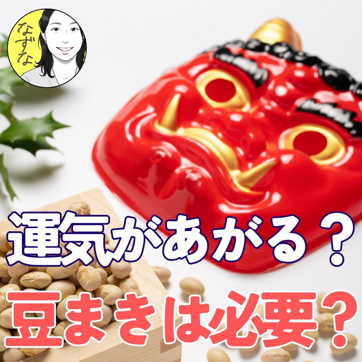 【運気が上がる？】豆まきってしないと駄目？？節分って何なの？ #456