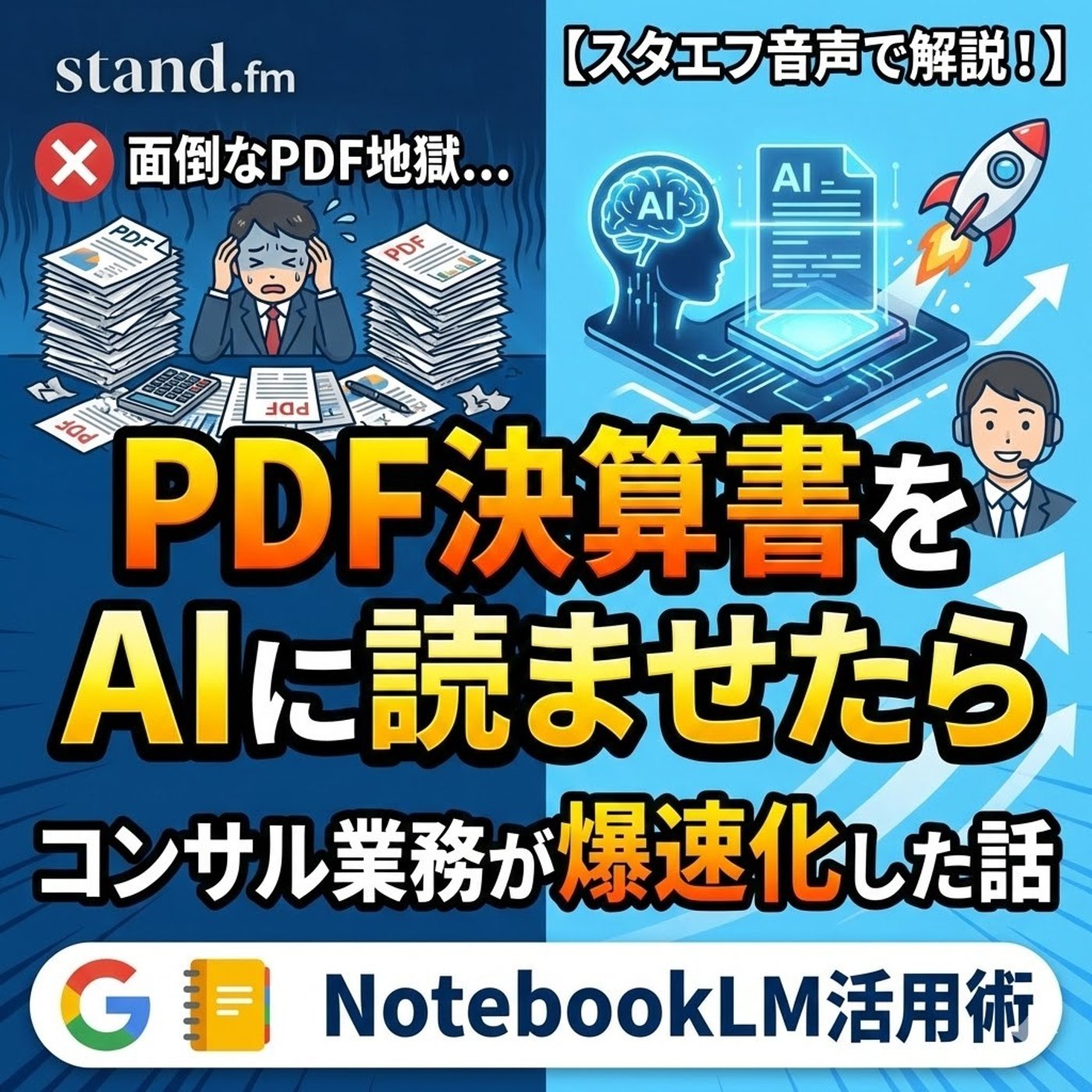 PDF決算書をAIに読ませたらコンサル業務が爆速化した話【NotebookLM】 episode artwork