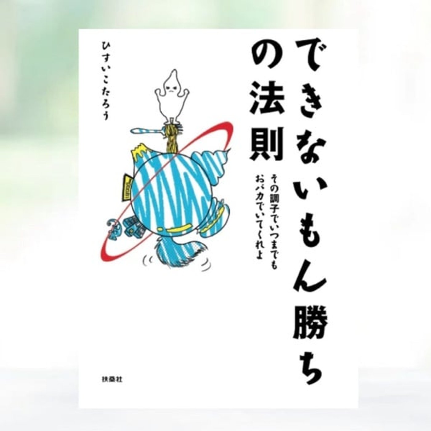 #209 一説で、人生が変わることがある