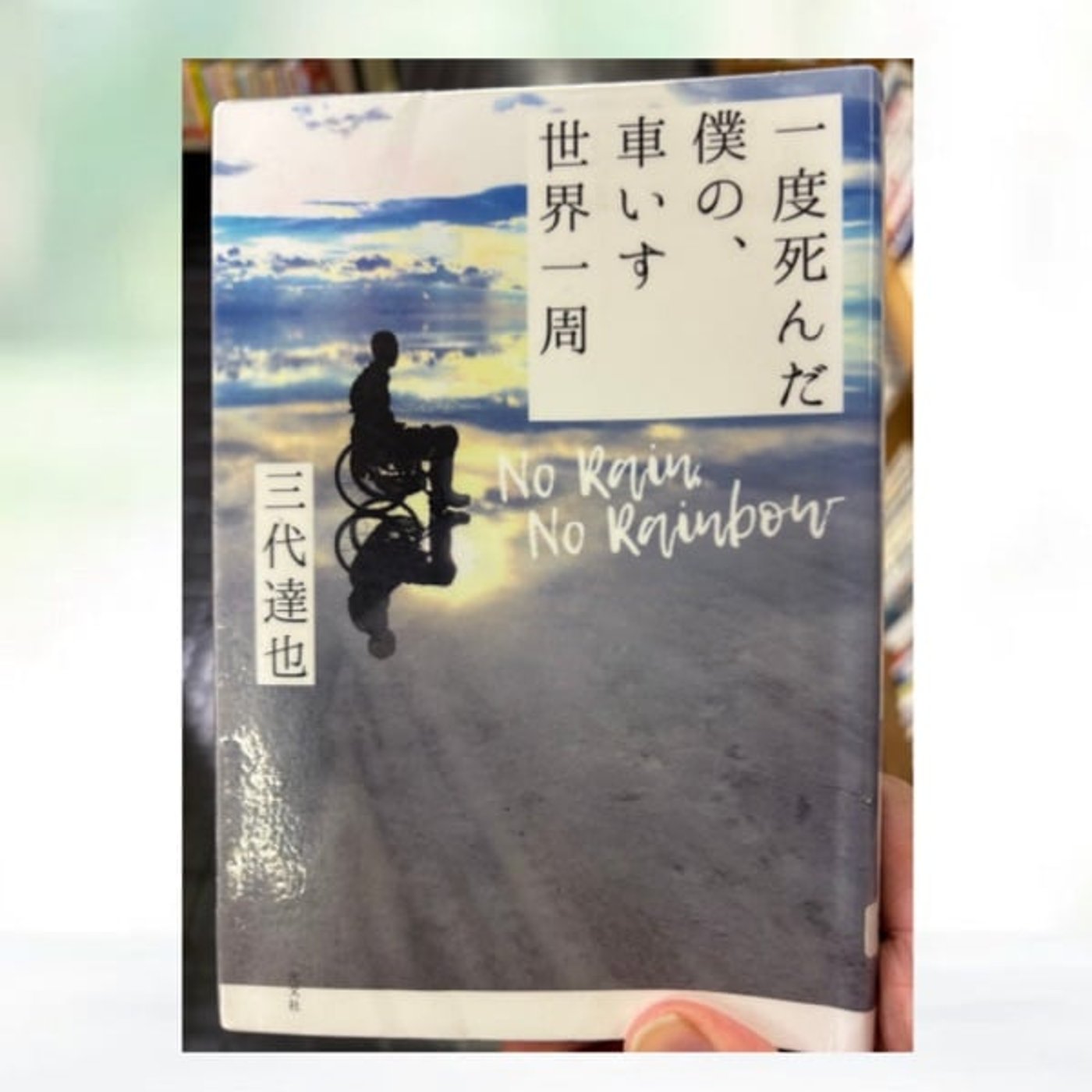 #211 車椅子で世界一周