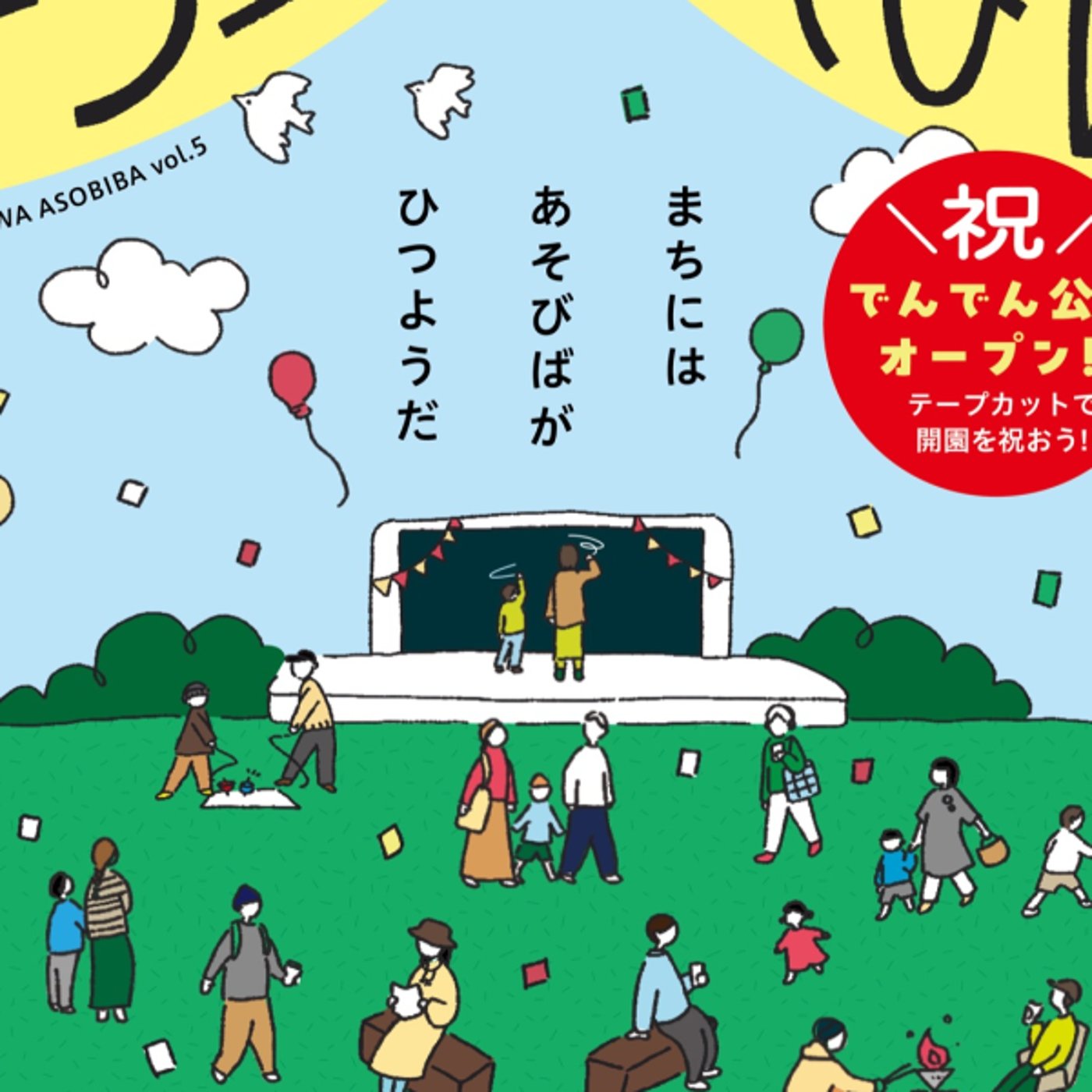 OVER TIME－ゲラコロへの道－ でんでん公園オープンライブ02 episode artwork